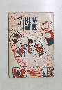 批映評画　1972年7月号