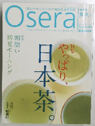 おせら　やっぱり、日本茶。