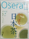 おせら　やっぱり、日本茶。