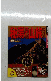 秘湯山旅　1994年　るるぶ　