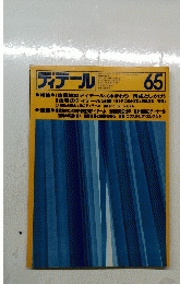 ディテール　1980年7月号　