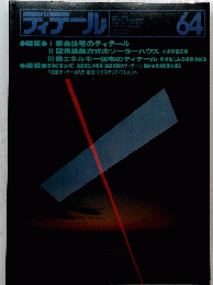 ディテール　1980年4月号　