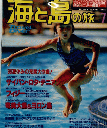 海と島の旅　1998年7月号　No.199　