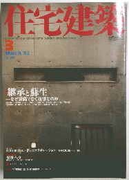 主宅建築　2002年3月号　