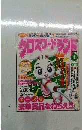クロスワードランド　2004年4月号　