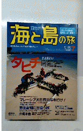 海と島の旅　1999年7月号　