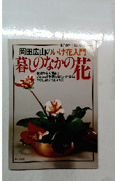 岡田広山のいけ花入門暮しのなかの花