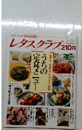 レタスクラブ 　定食屋さんに見習って、おかずの基本