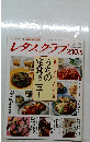 レタスクラブ 　定食屋さんに見習って、おかずの基本