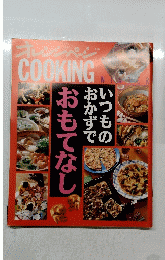 オレンジページ　いつものおかずでおもてなし　1993年冬号