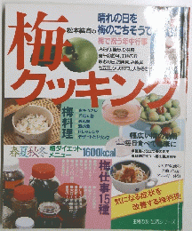 梅クッキング
