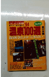 温泉100選!　温泉好きは、かかってきなさい!