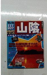 山陰 1993-1994