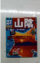 山陰 1993-1994