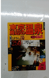 東京周辺の温泉　1994