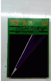 アデール　63　1980年1月