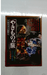 やきものの旅　別冊るる愛蔵版25