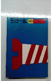 ディテール　40