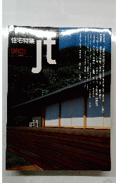 住宅特集　1998年1月