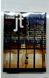 住宅特集　1998年2月