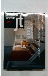 住宅特集　1998年3月