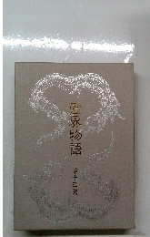 霊界物語　第十三