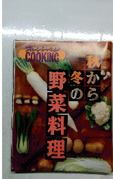 オレンジペ　秋から冬の野菜料理