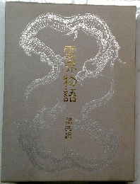 霊界物語 　4