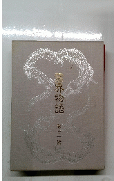 霊界物語　11