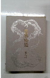 霊界物語 　8