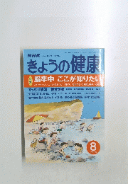 きょうの健康　2000年8月