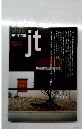住宅特集　jt 1998年5月