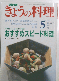 きょうの料理　1991年5月