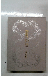 霊界物語　9