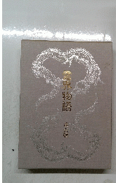 霊界物語 　6