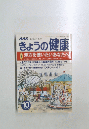 きょうの健康　2000年10月