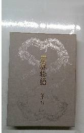 霊界物語　10