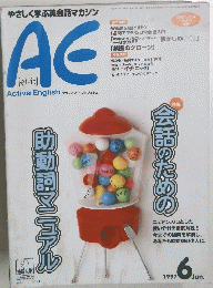 Active English　1997年6月
