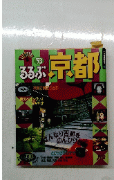 るるぶ京都　１９９３年
