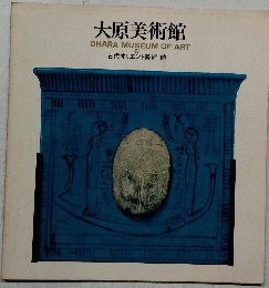大原美術館 OHARA MUSEUM OF ART