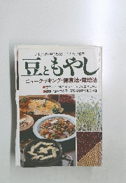 豆ともやし ニュークッキング・健康法・栽培法