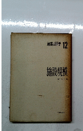 建築計画学 12　施設規模