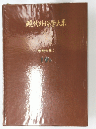 現代外科学大系　手術手技　I