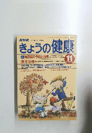 NHK　きょうの健康　１９９８年１１月号