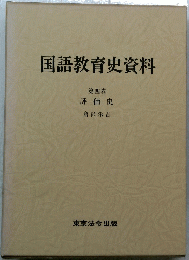 国語教育史資料　第四巻