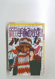 10gから楽しい手あみ小物　２０００年２月１日号