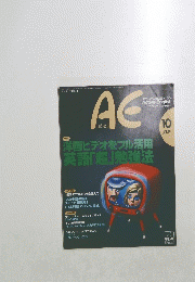 AE　Active English　１９９６年１０月号