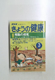 きょうの健康　2000年3月号