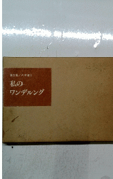 画文集/八木健三　私のワンデルング