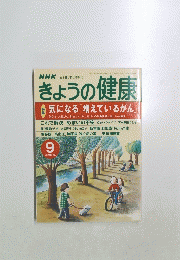 NHK　きょうの健康　２０００年９月号